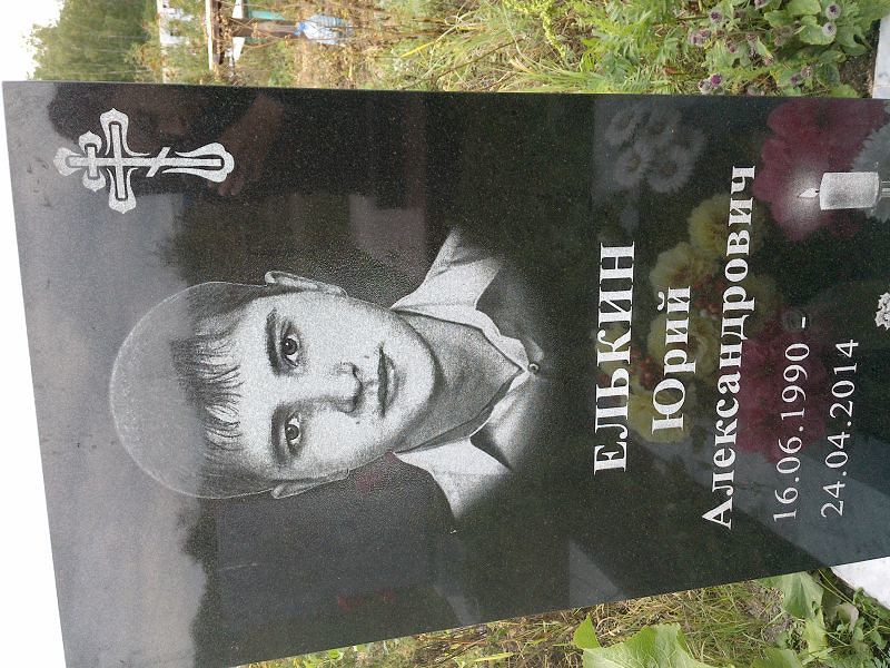 Елькин