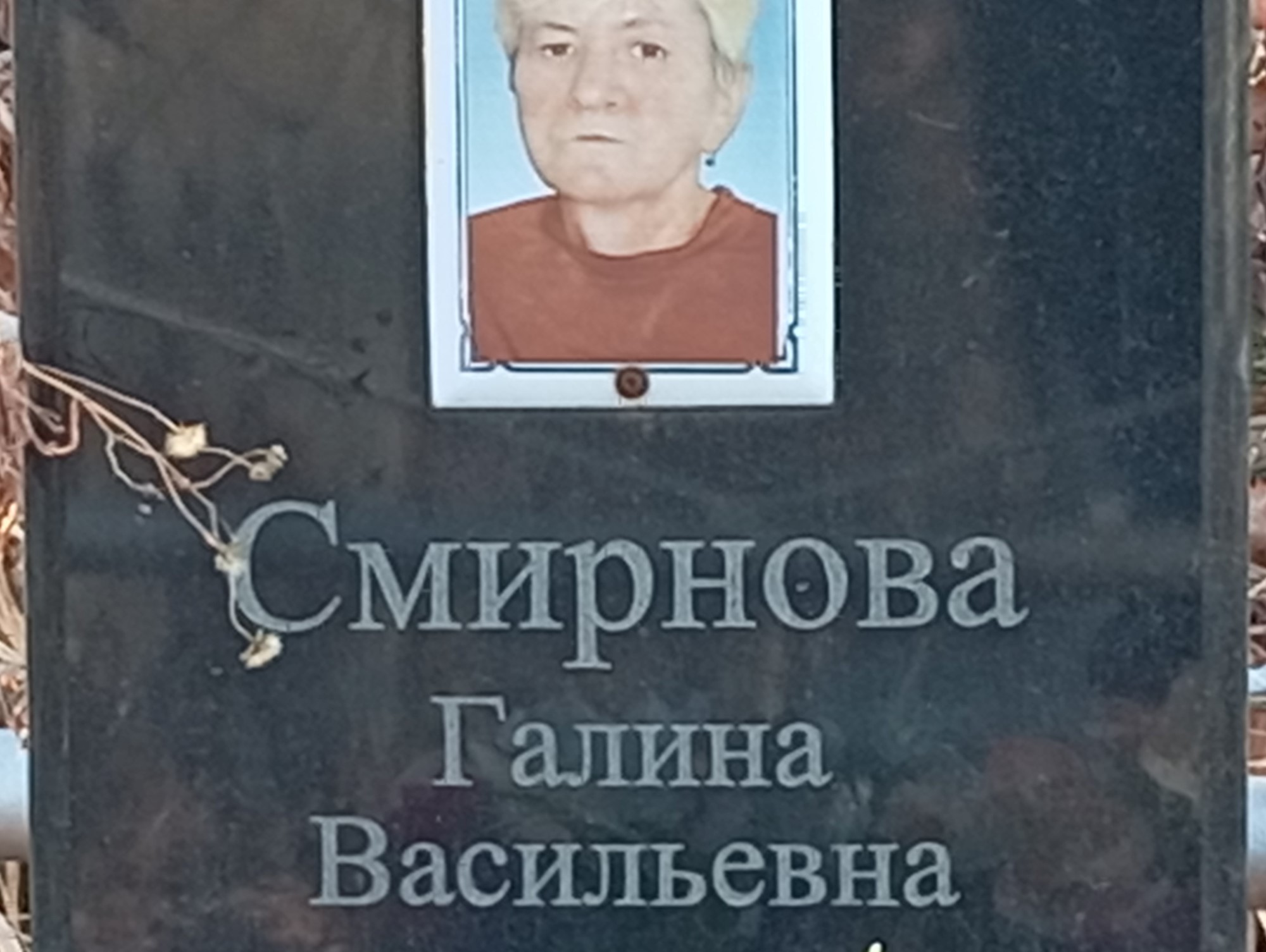 Смирнова Галина Васильевна