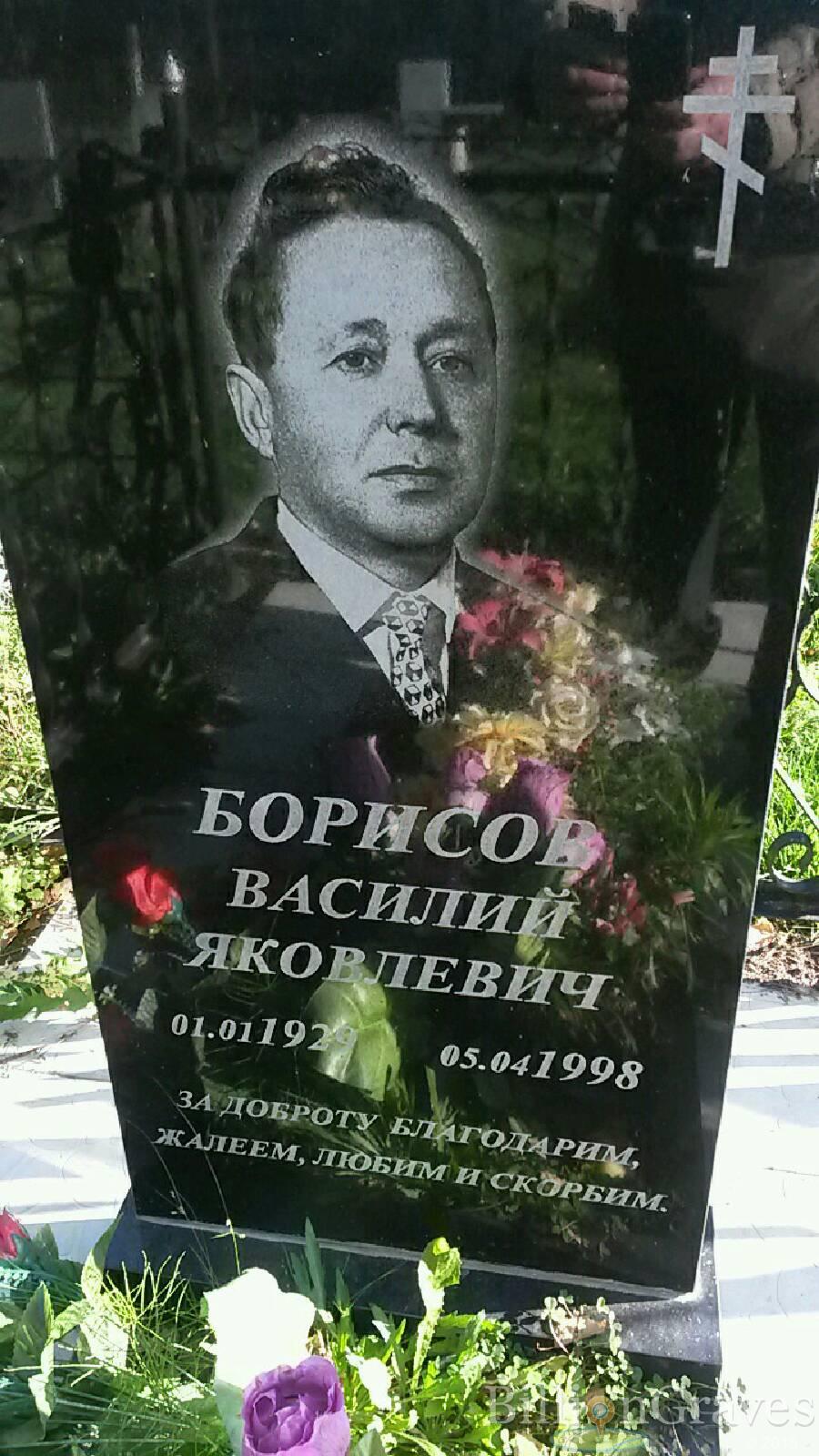 Борисов Василий Яковлевич