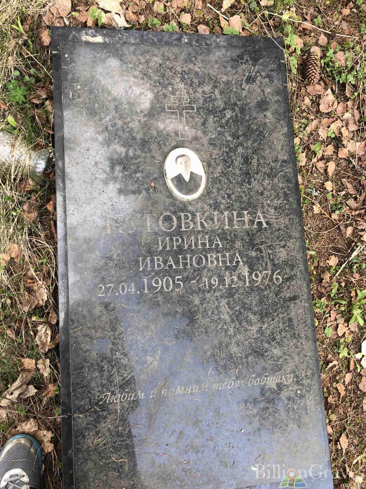 Пуговкина Ирина Ивановна