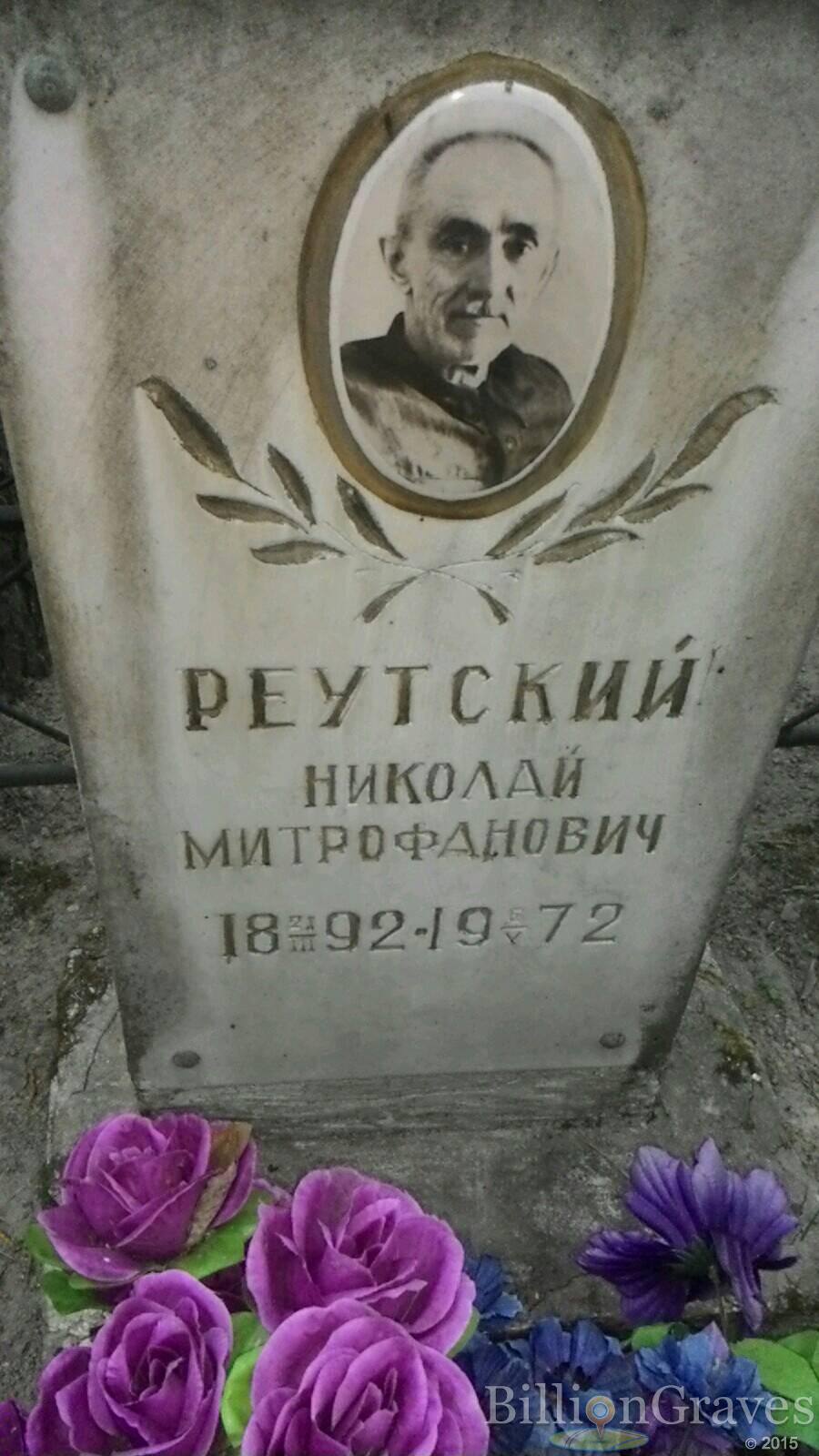 Реутский Николай Митрофанович