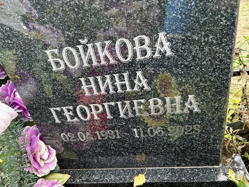 Бойкова
