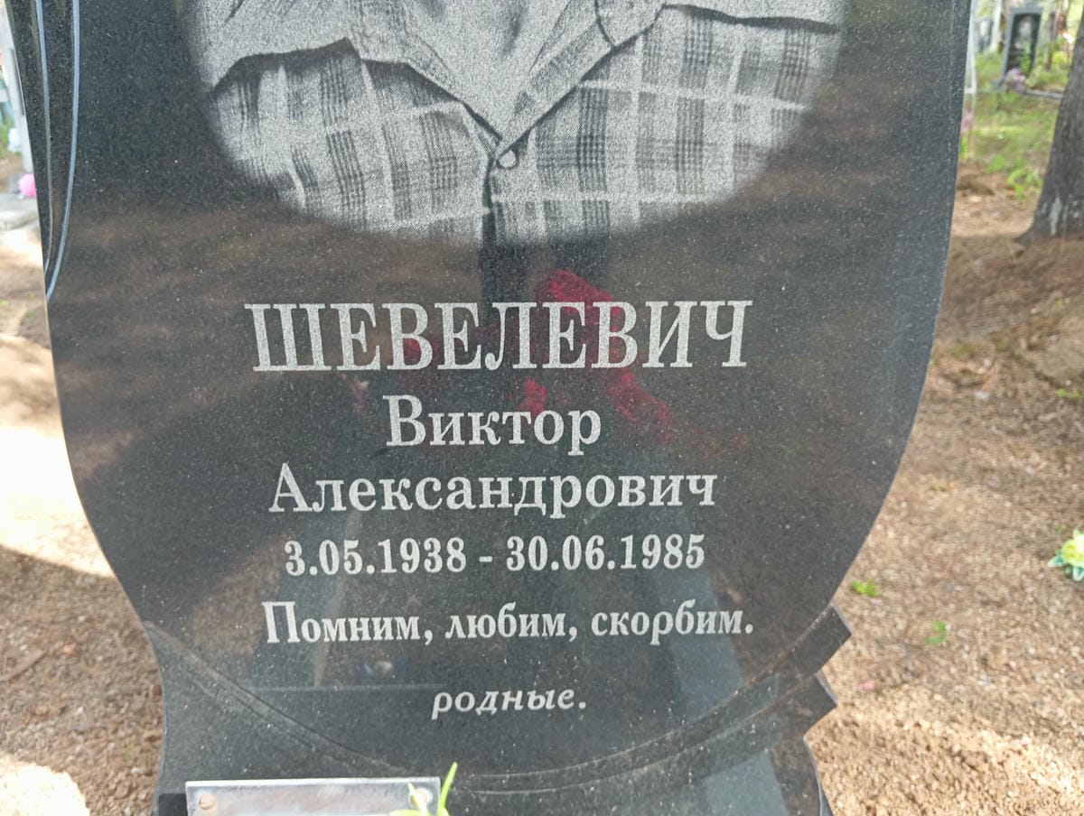 Шевелевич Виктор Александрович