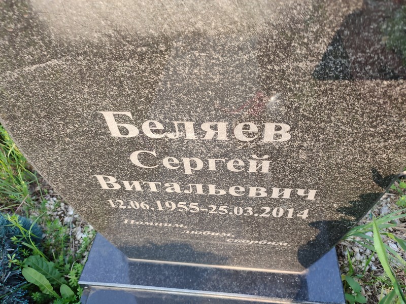 Беляев