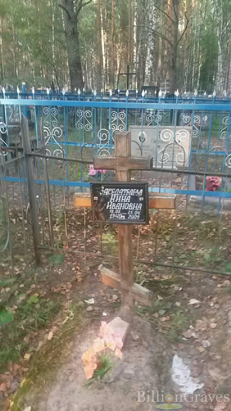 Заседателева Нина Ивановна