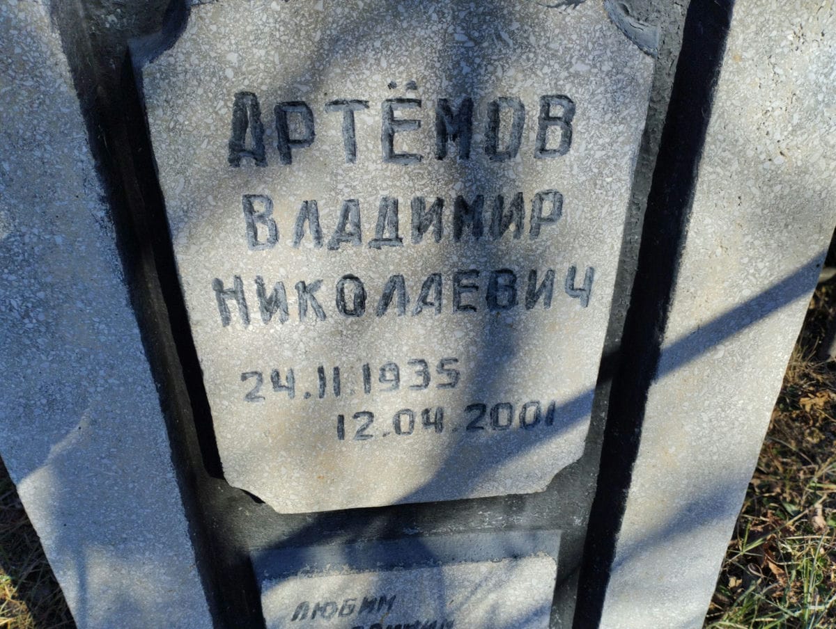Артёмов Владимир Николаевич