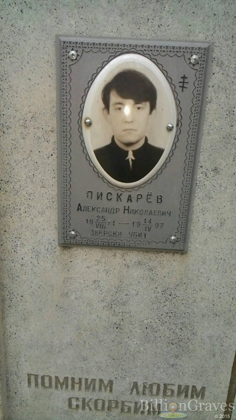 пискарёв Александр Николаевич