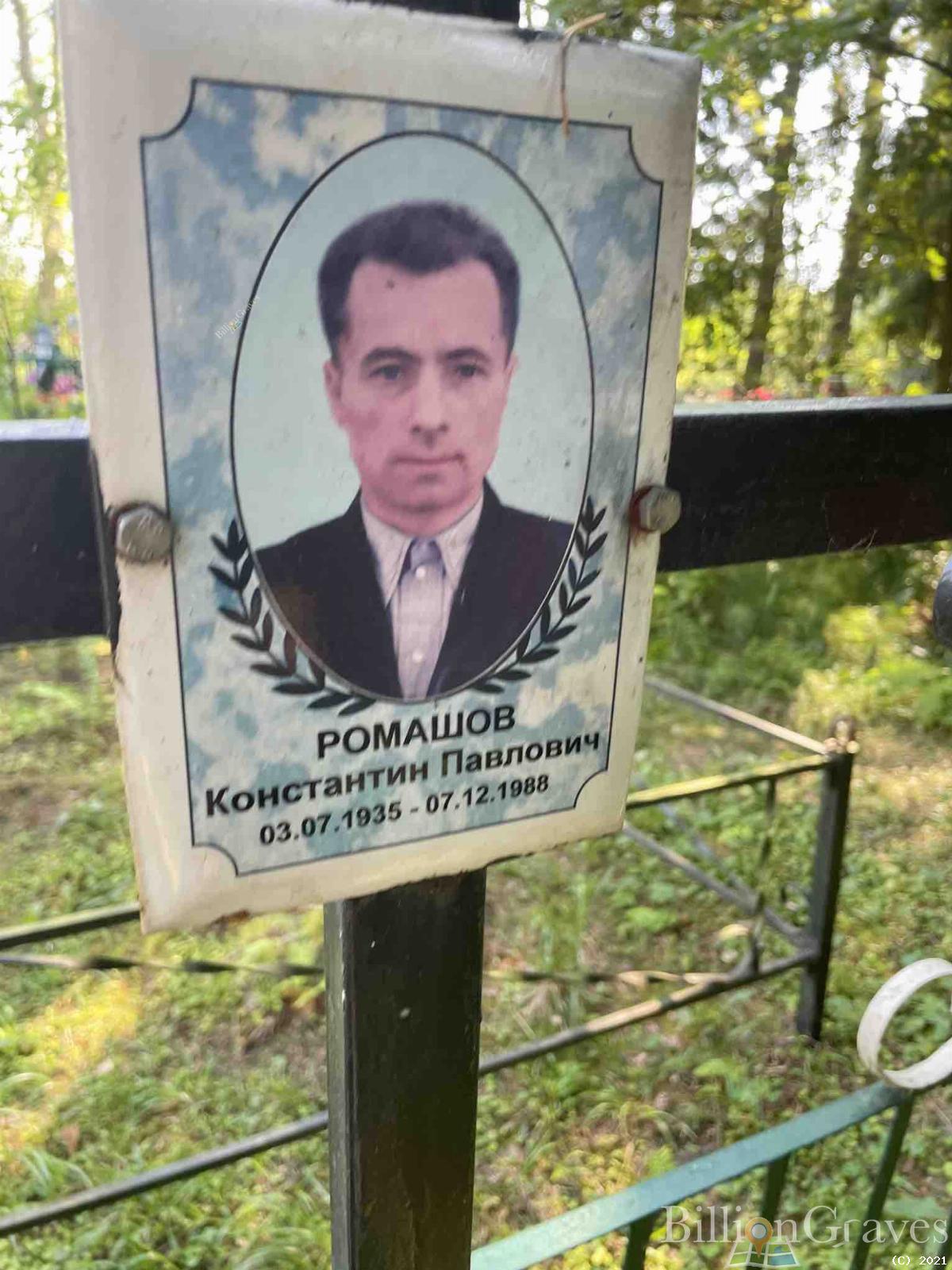 Ромашов Константин Павлович