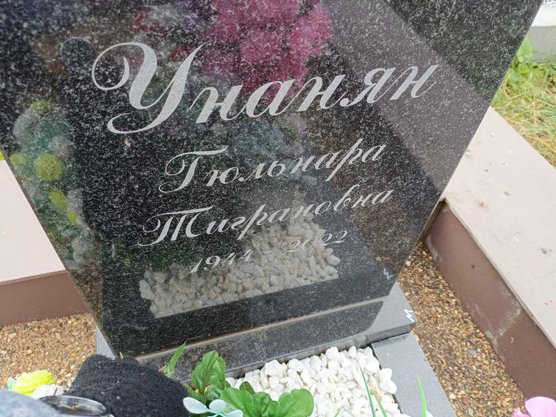 Гюльнара Унанян Тиграновна
