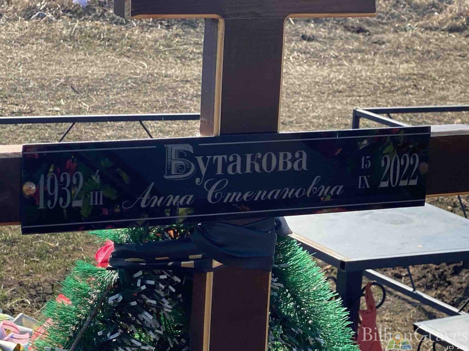 Бутакова Анна Степановна