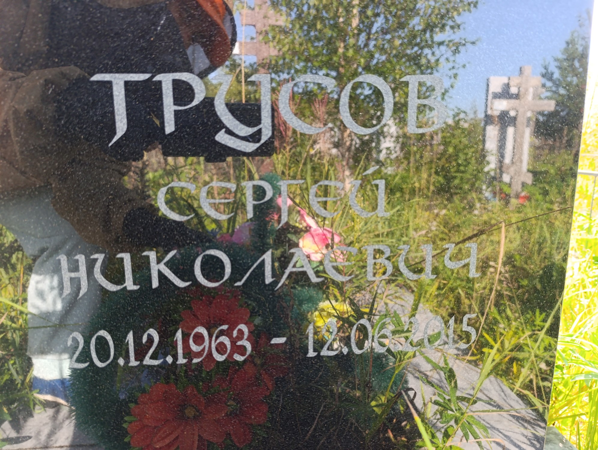 Трусов Сергей Николаевич