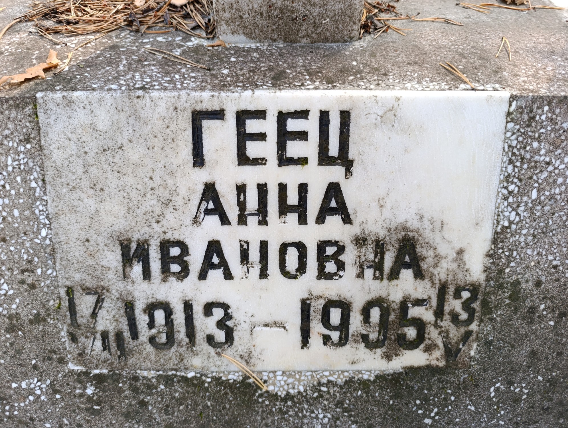 Геец Анна Ивановна