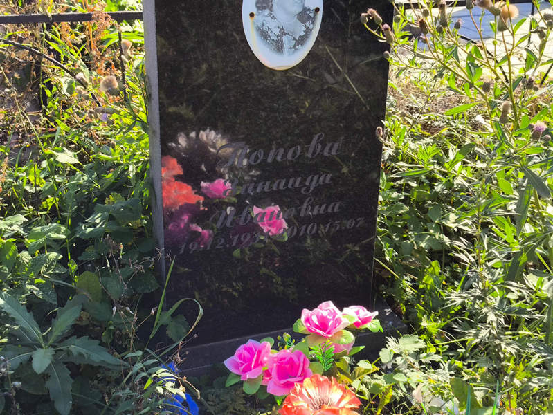 Попова
