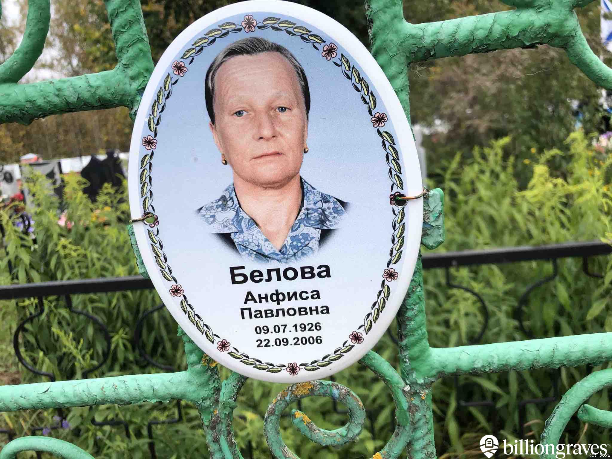 Белова Анфиса Павловна