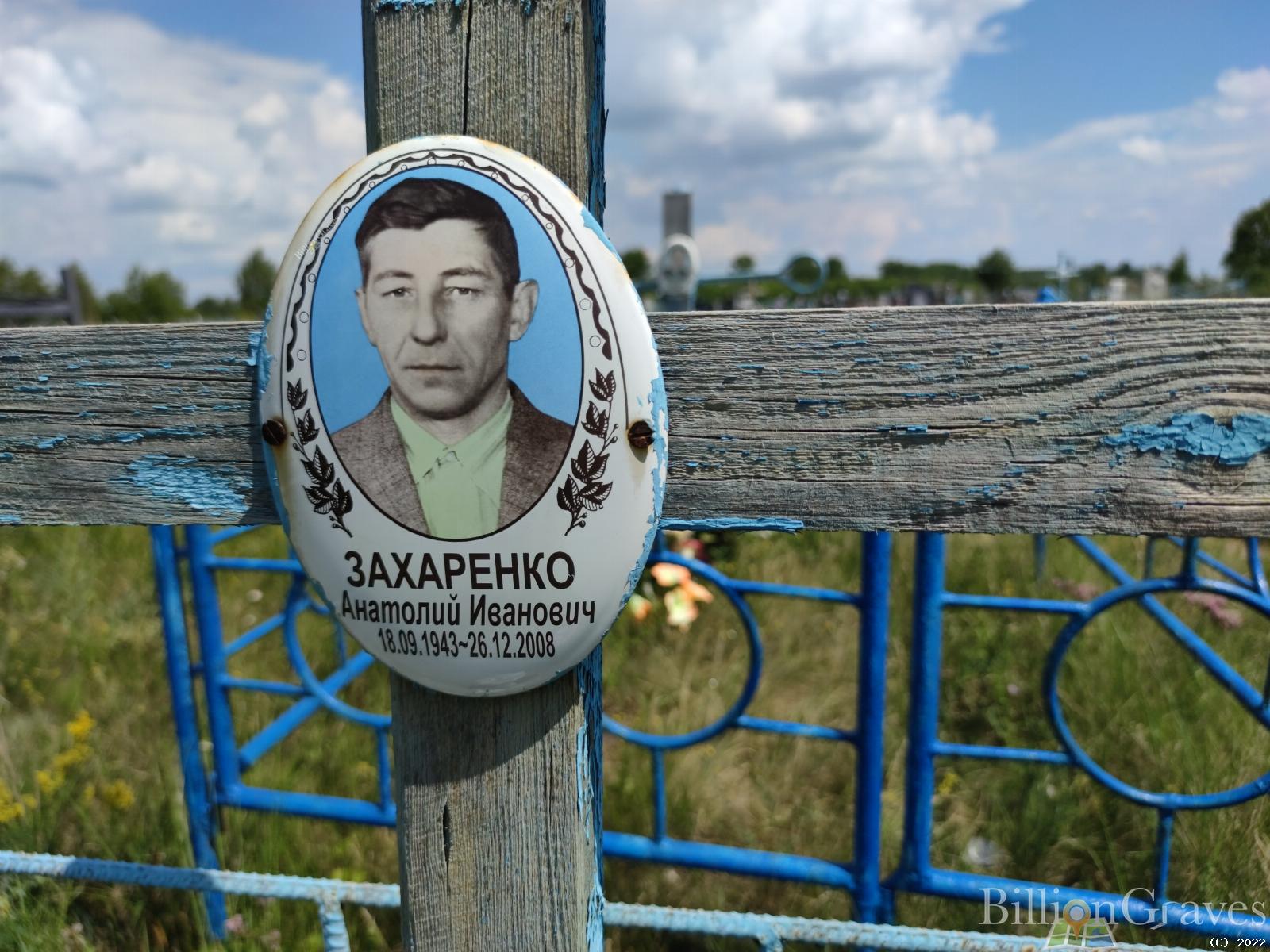 Захаренко Анатолий Иванович