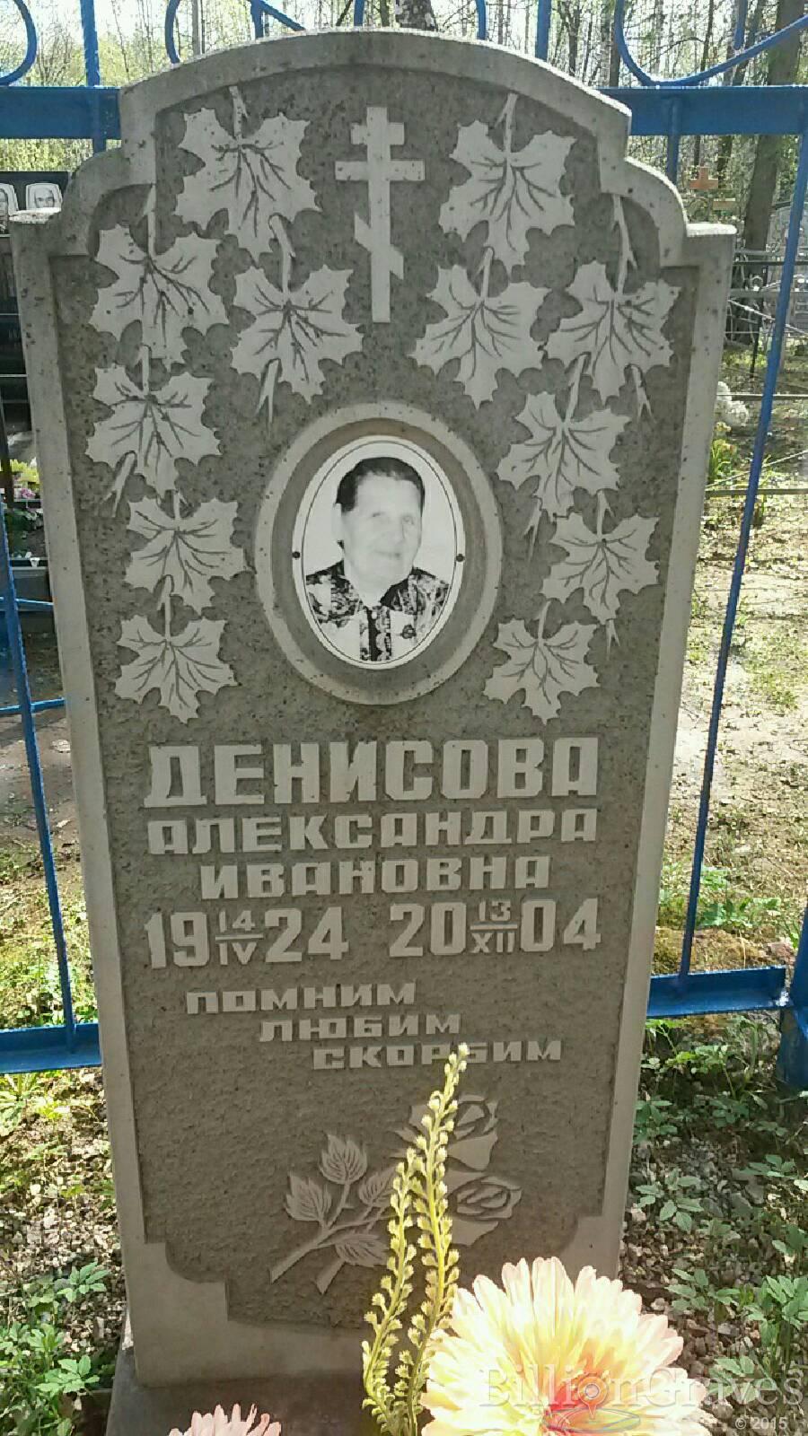 Денисова Александра Ивановна
