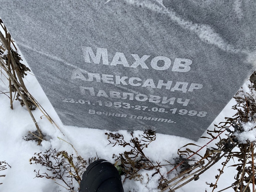 Махов Александр Павлович