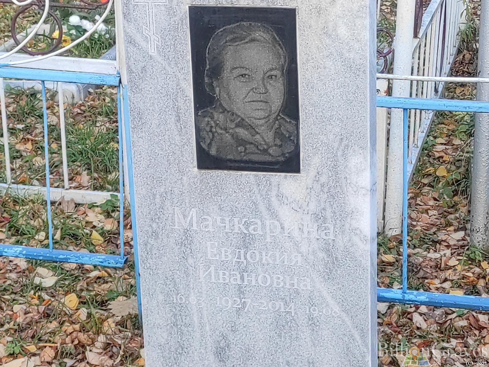 Мачкарина Евдокия Ивановна