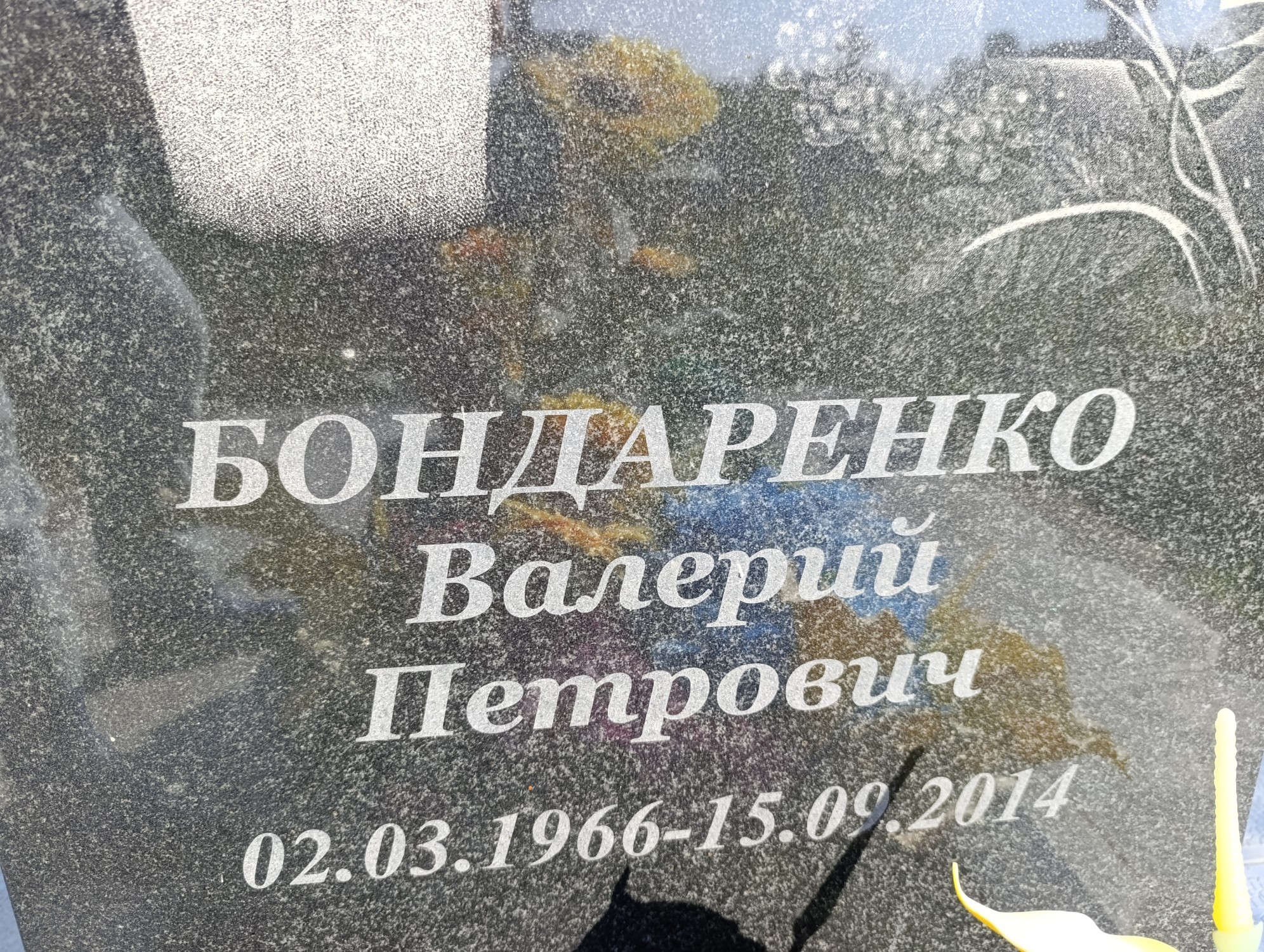 Бондаренко Валерий Петрович