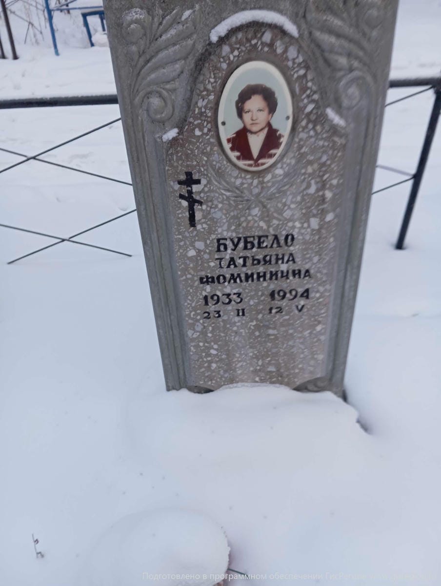 Бубело Татьяна Фоминична