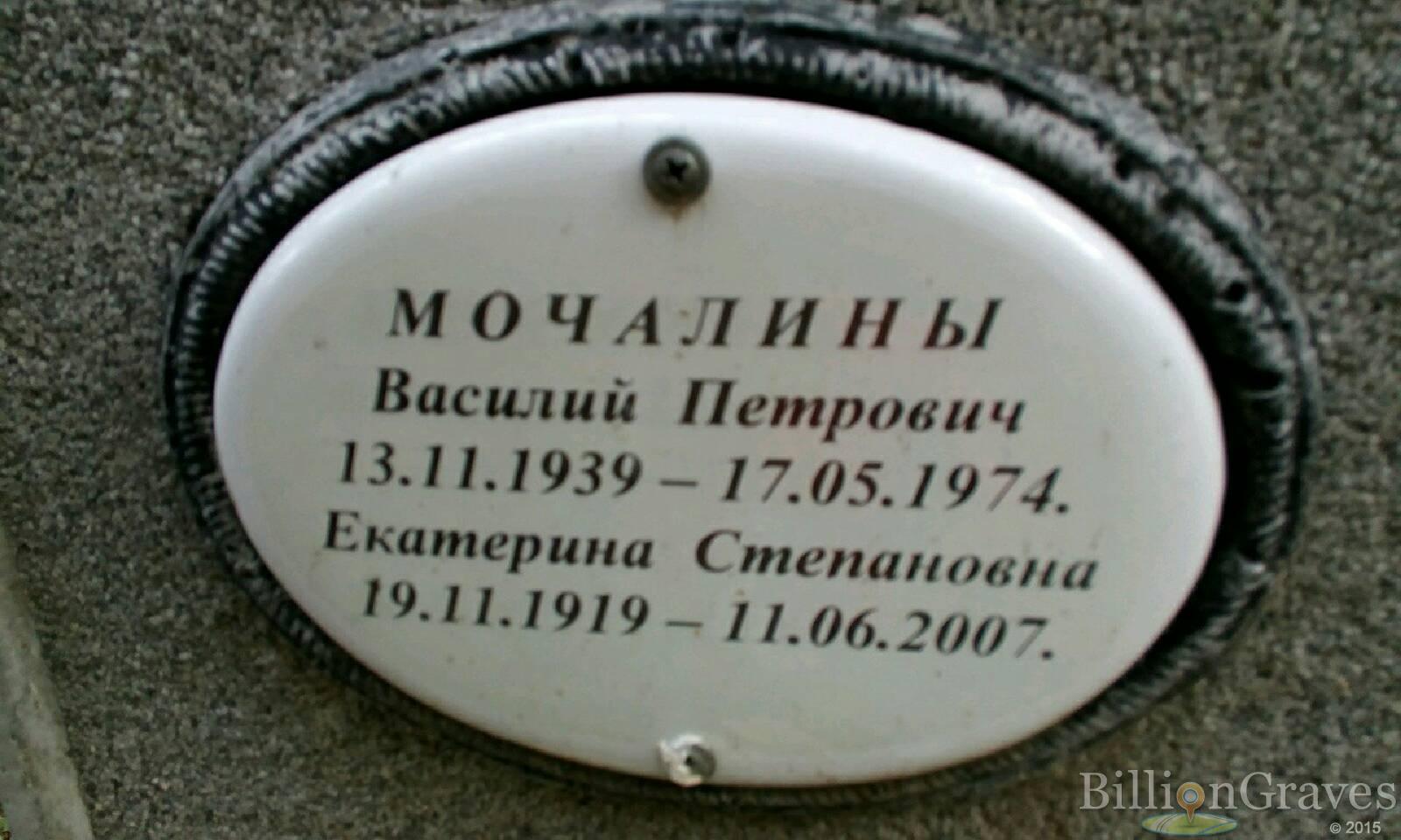 Мочалин Василий Петрович