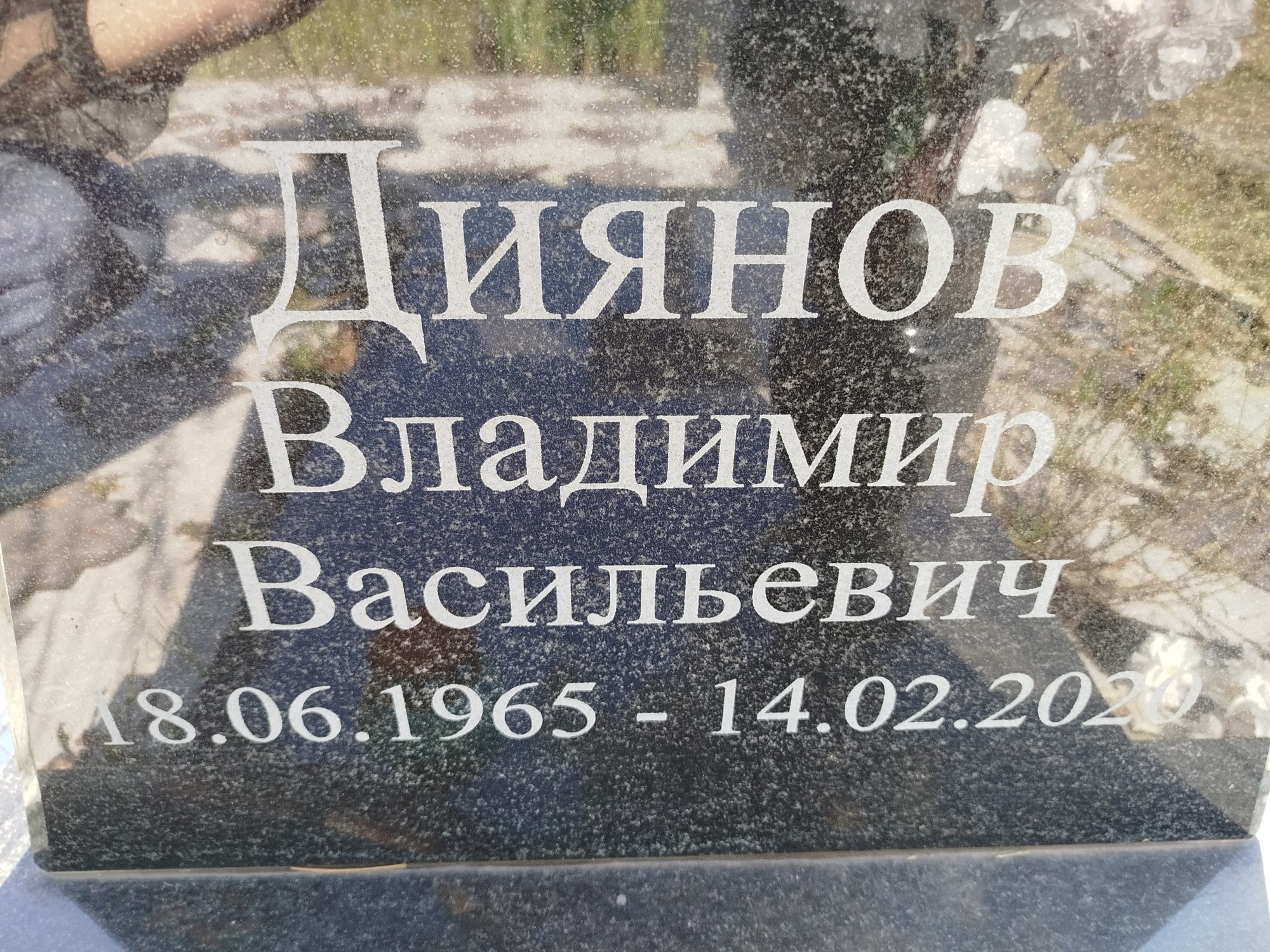 Диянов Владимир Васильевич