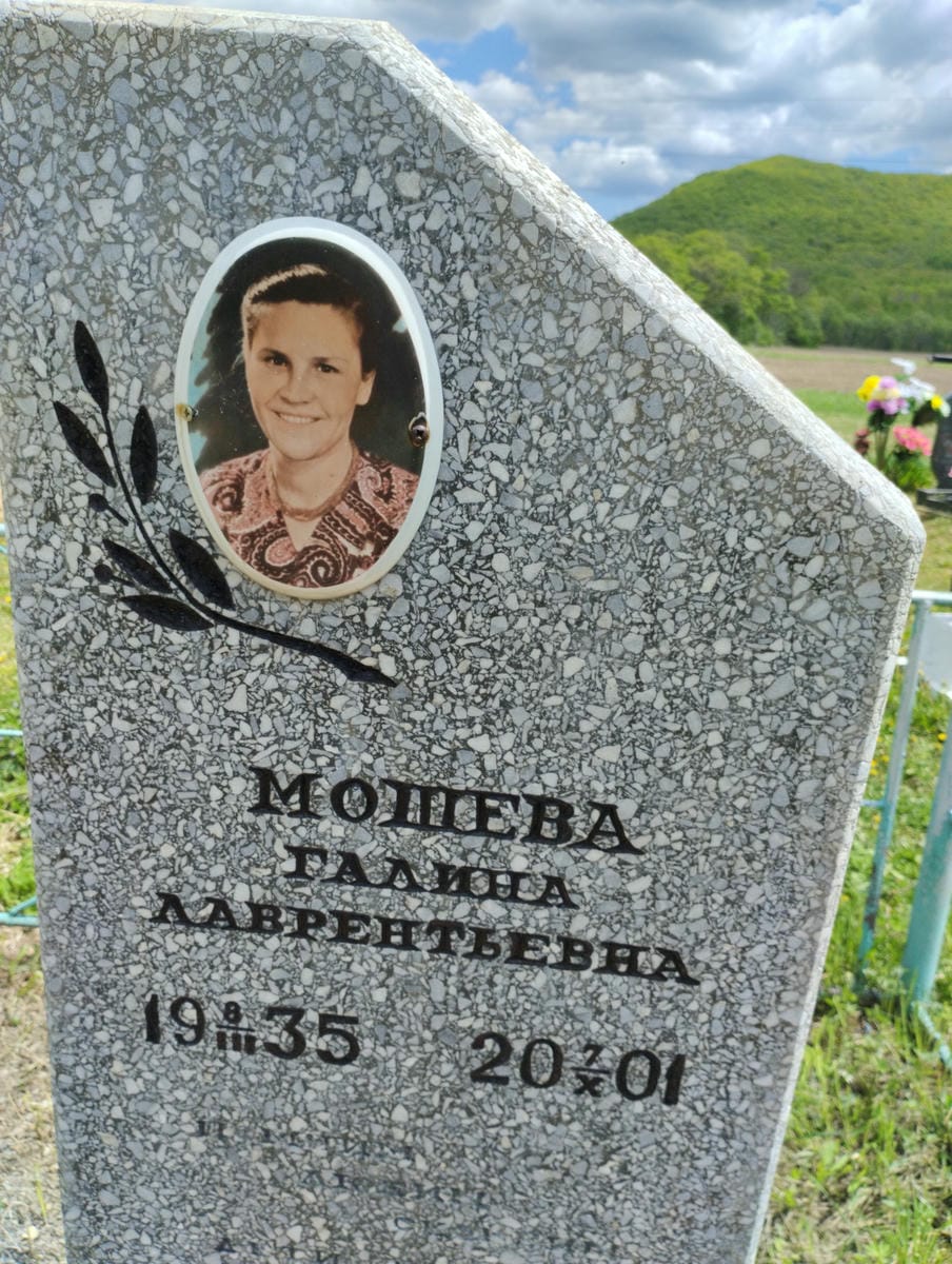 Мошева Галина Лаврентьевна