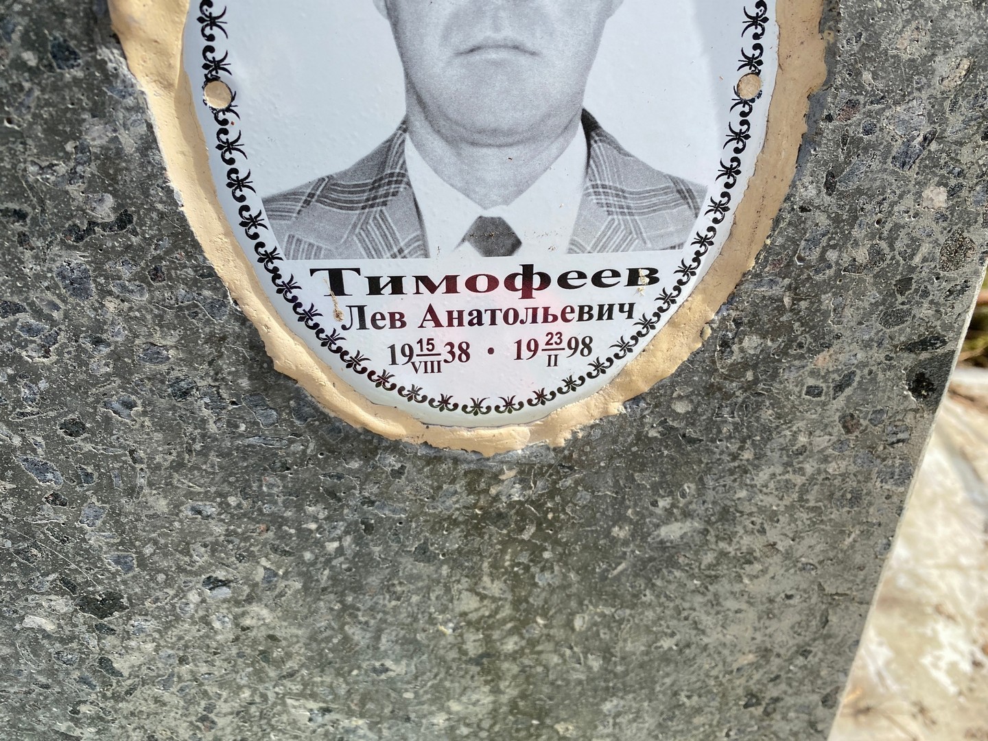 Лев Тимофеев Анатольевич