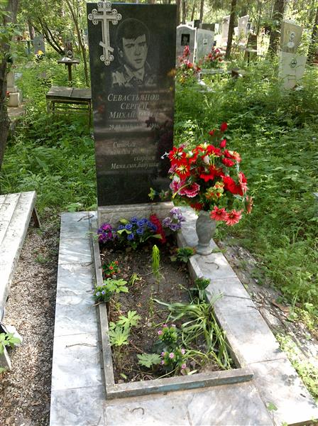 Севастьянов Сергей Михайлович