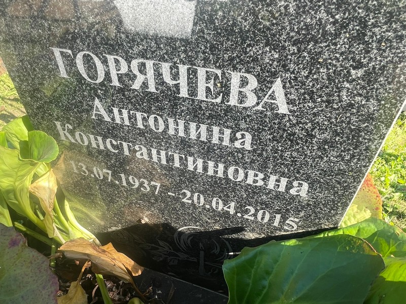 Горячева Антонина Константиновна