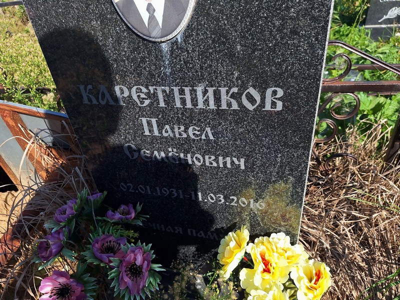 Каретников