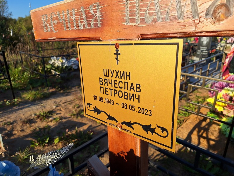 Шухин