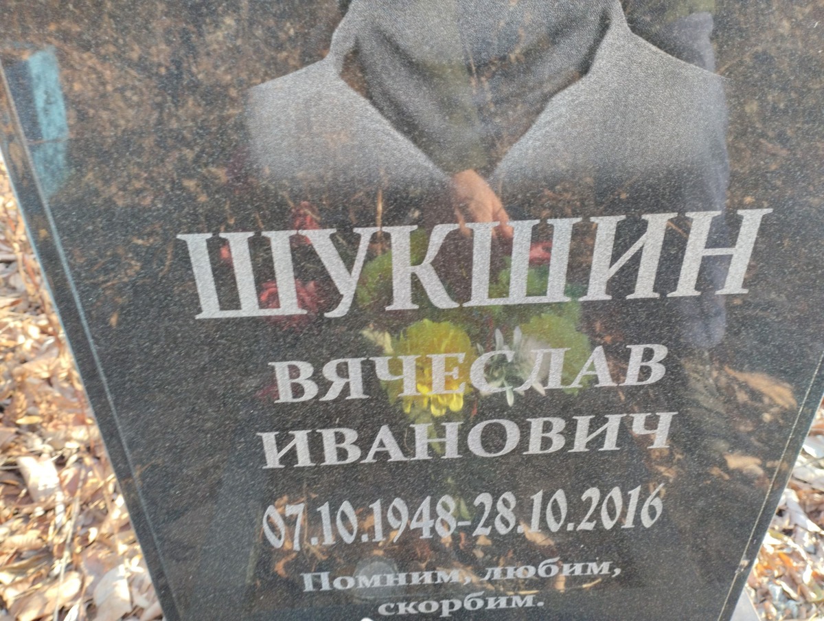 Шукшин Вячеслав Иванович