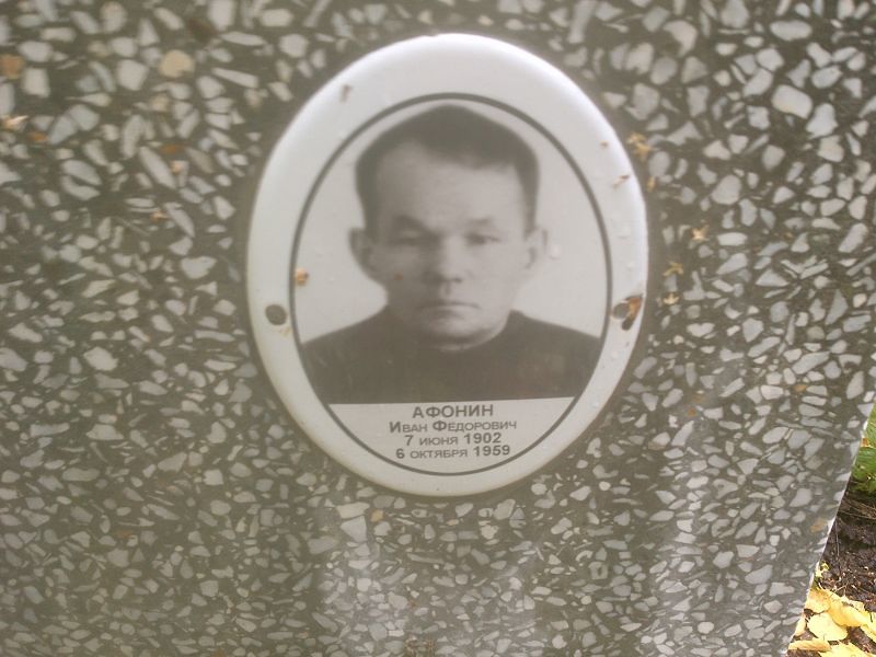 Афонин