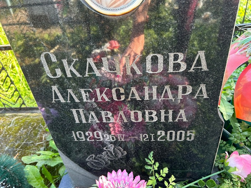 Скачкова Александра Павловна