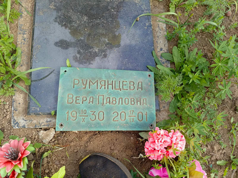 Румянцева