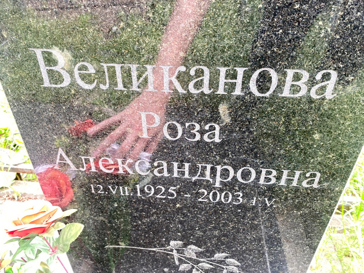 Роза Великанова Александровна