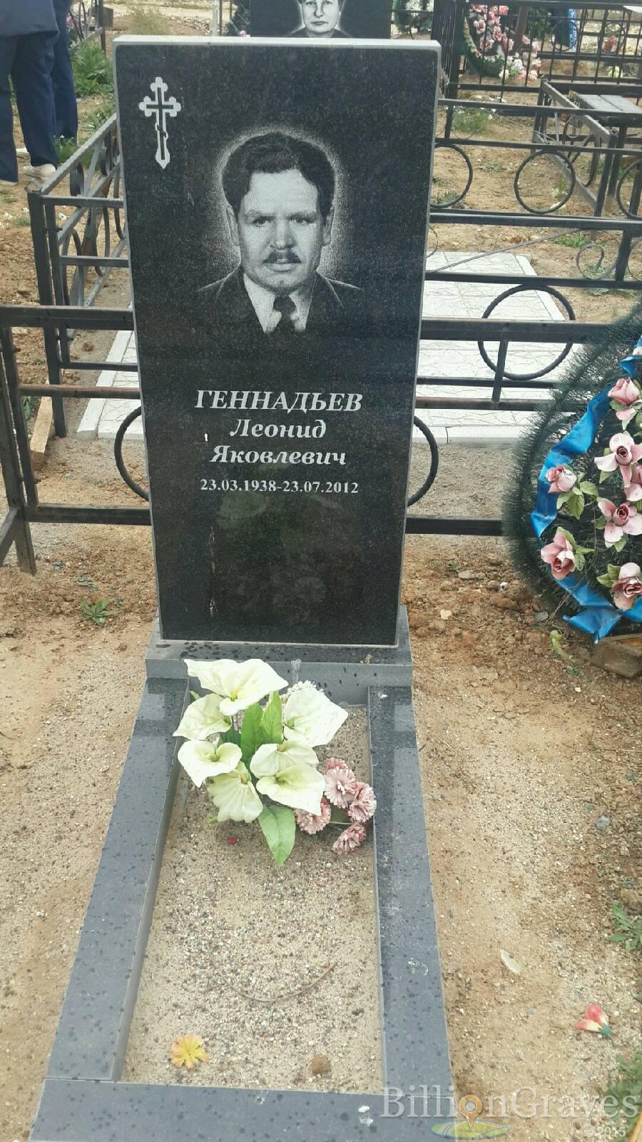 Геннадьев Леонид Яковлевич