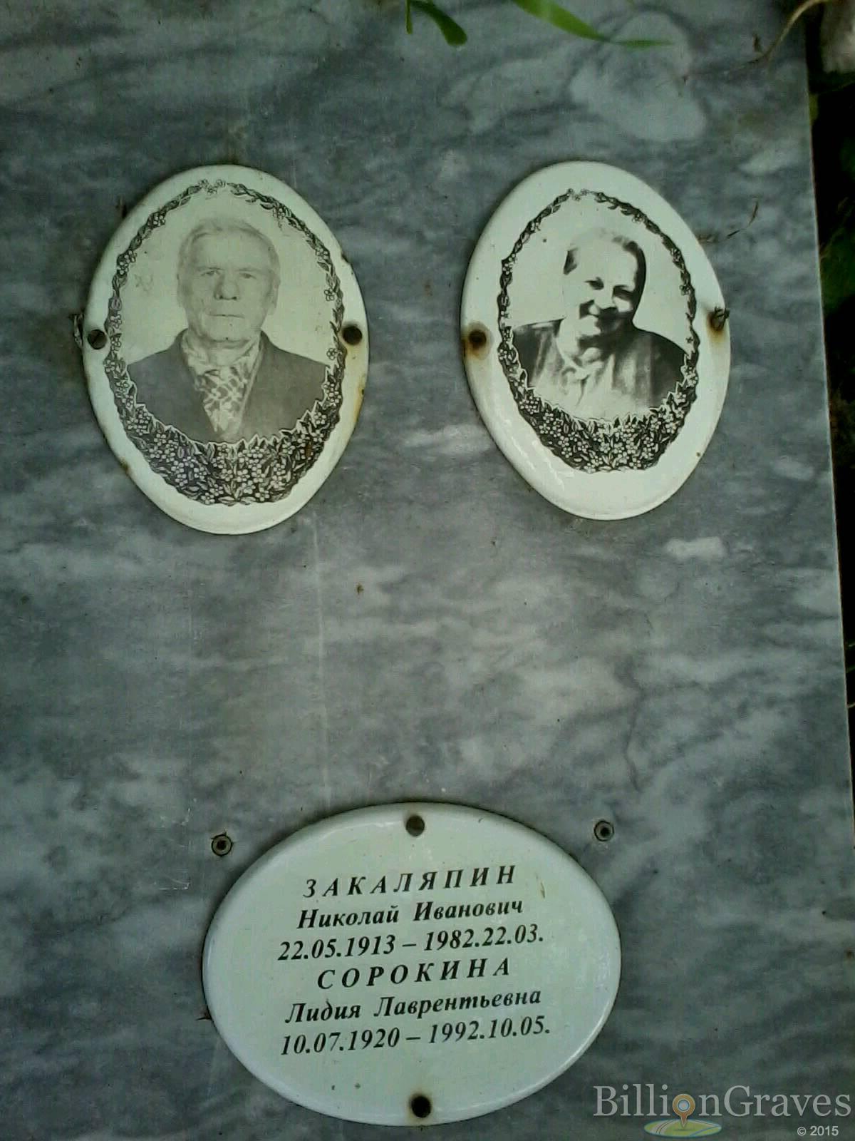 Сорокина Лидия Лаврентьевна