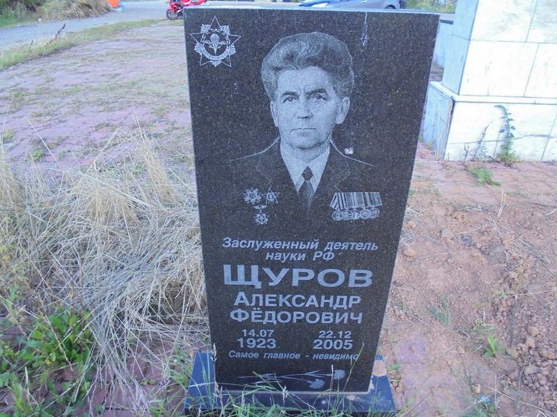 Щуров Александр Федорович
