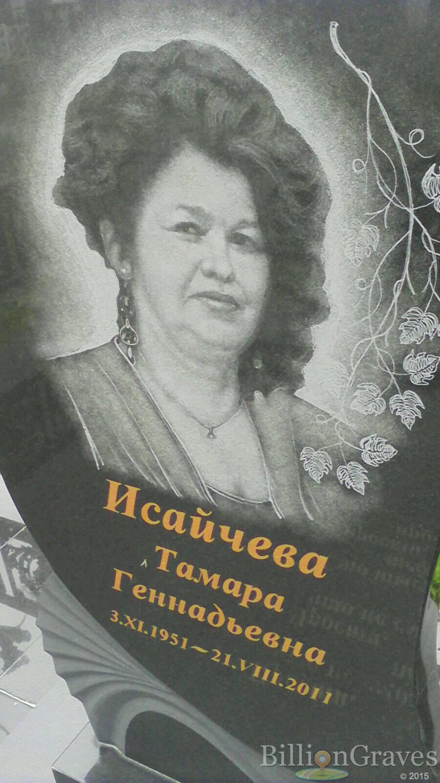 Исайчева Тамара
