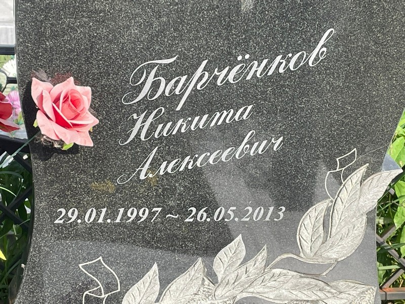 Барченков Никита Алексеевич