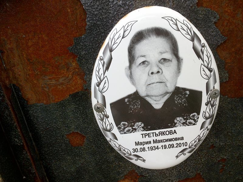 Третьякова