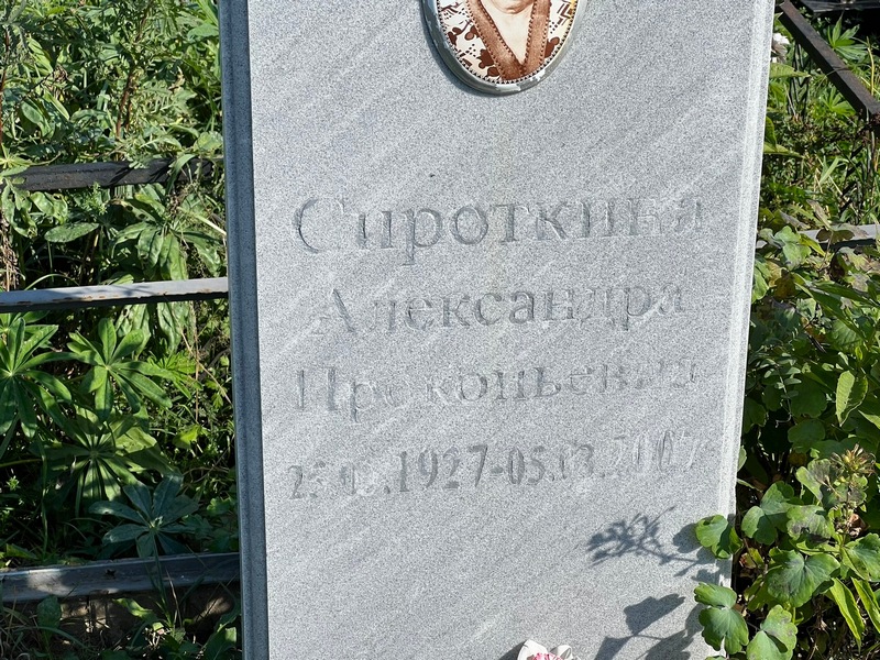 Сироткина Александра Прокопьевна