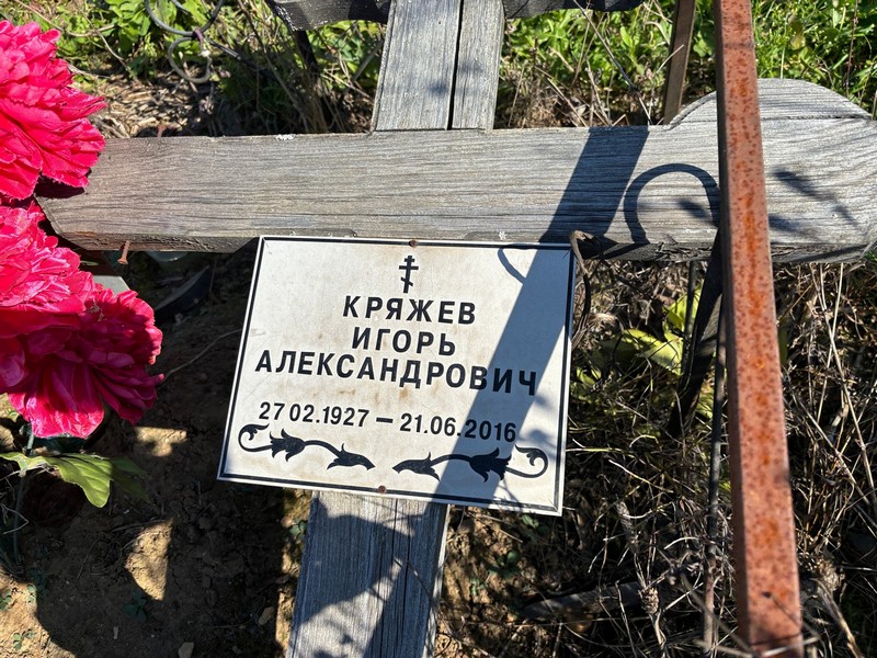 Кряжев