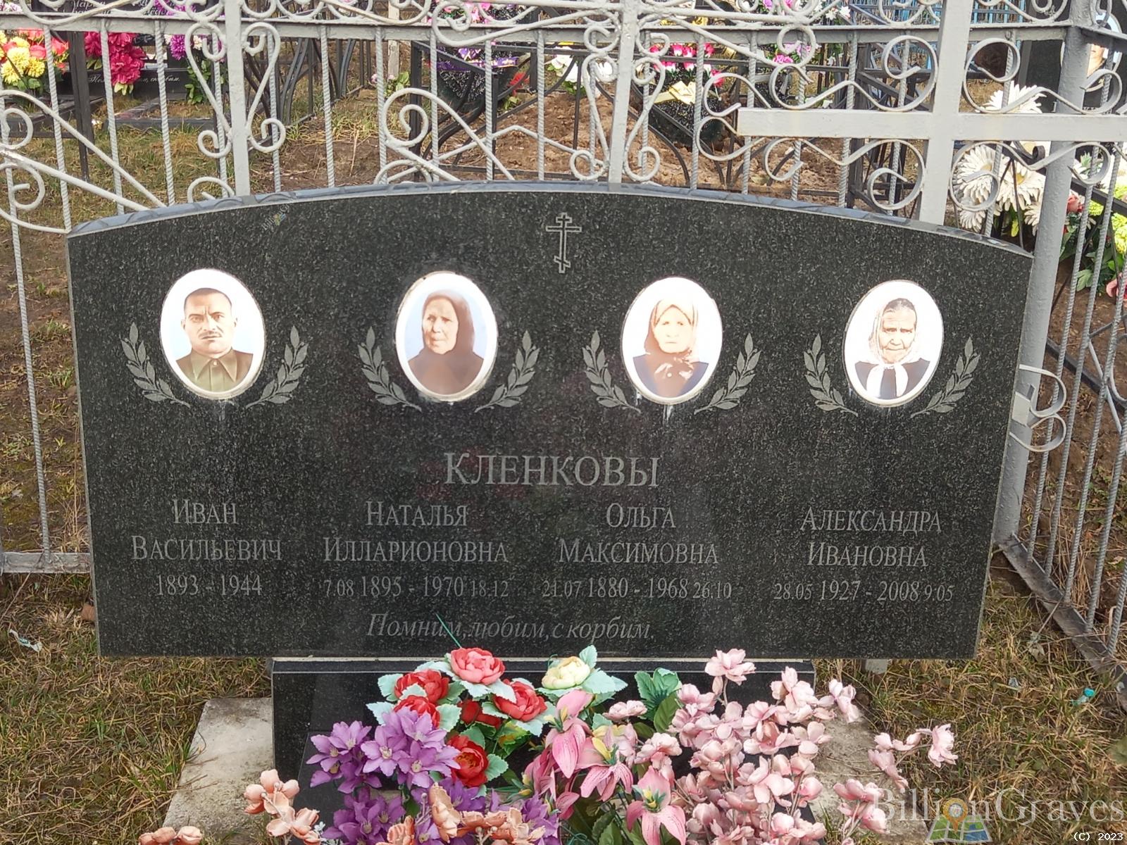 Кленкова Александра Ивановна