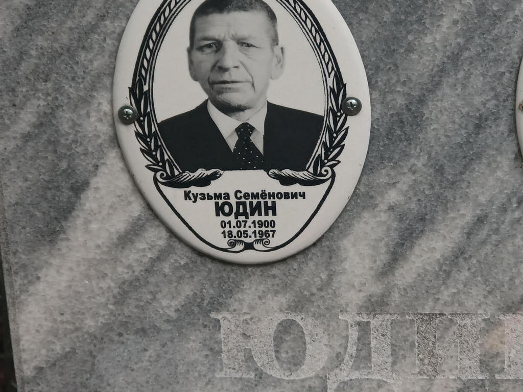 Юдин Кузьма Семенович