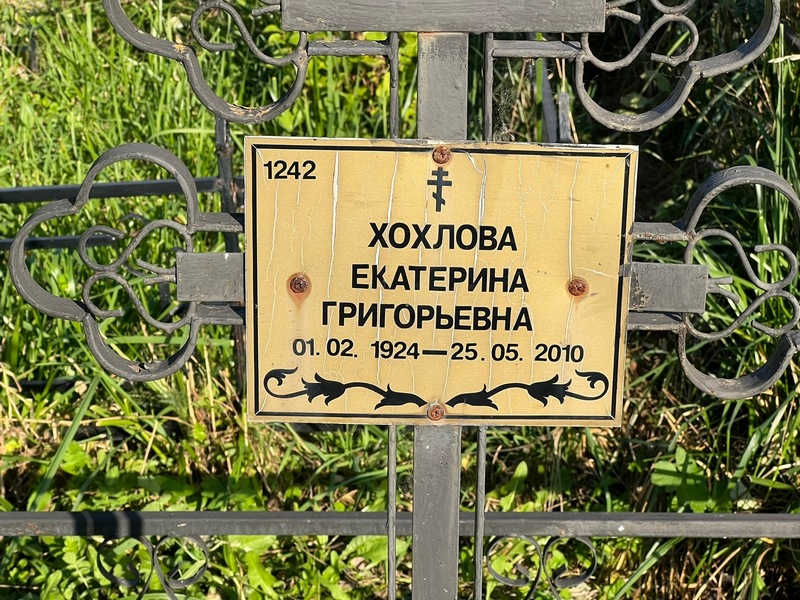 Хохлова