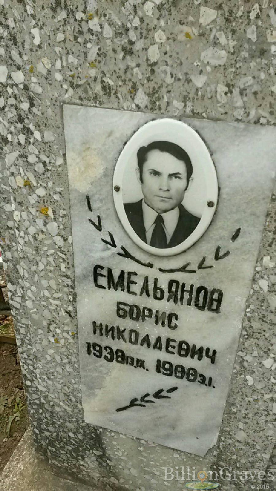 Емельянов Борис Николаевич