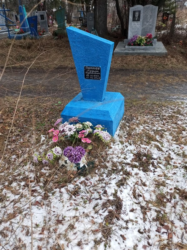 Пинаев Кузьма Сергеевич